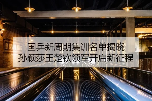 guo-ping-xin-zhou-qi-ji-xun-ming-dan-jie-xiao-sun-ying-sha-wang-chu-qin-ling-jun-kai-qi-xin-zheng-cheng-2-639.jpg
